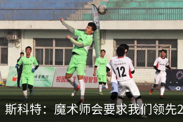 斯科特：魔术师会要求我们领先25-30分 第四节就能坐板凳冰敷膝盖