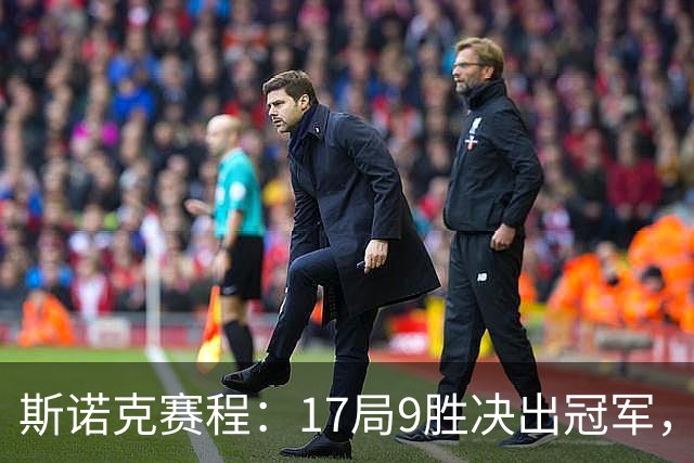 斯诺克赛程：17局9胜决出冠军，囧哥压倒性优势，世锦赛决赛重演！