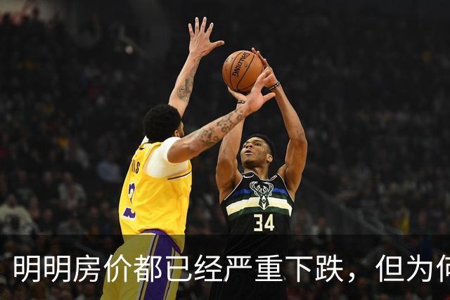 明明房价都已经严重下跌，但为何很多普通人还是买不起、不敢买呢？