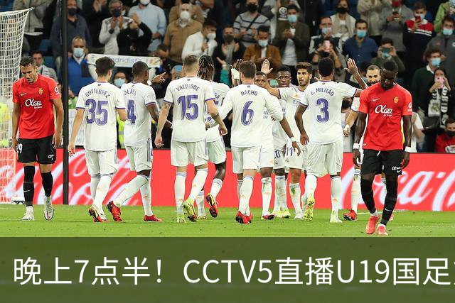 晚上7点半！CCTV5直播U19国足熊猫杯首秀，三大国脚驰援久尔杰维奇，首胜难度不大