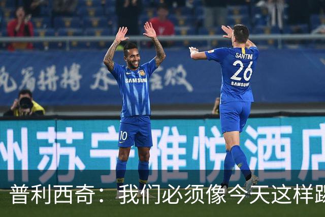 普利西奇：我们必须像今天这样踢好开局 姆巴佩会赢得金球奖