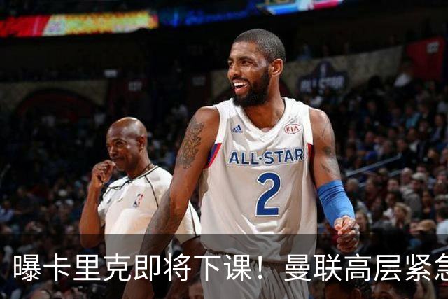 曝卡里克即将下课！曼联高层紧急开会讨论 总监钦点48岁英超名帅