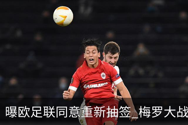 曝欧足联同意重新抽签 梅罗大战真要泡汤了？