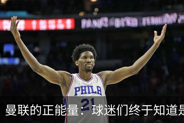 曼联的正能量：球迷们终于知道是清君侧，还是应该改朝换代了