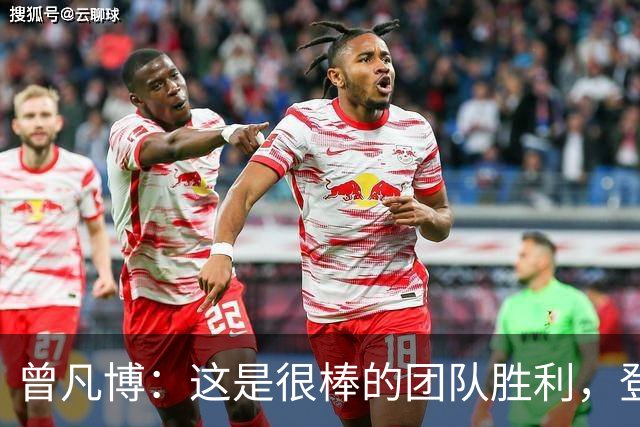 曾凡博：这是很棒的团队胜利，登场就全力拼