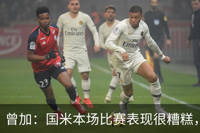 曾加：国米本场比赛表现很糟糕，给了威尼斯4次绝佳的得分机会