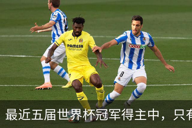 最近五届世界杯冠军得主中，只有阿根廷队长梅西拿到金球奖
