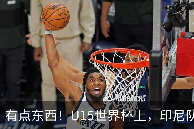 有点东西！U15世界杯上，印尼队上演中圈吊射破门