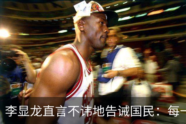李显龙直言不讳地告诫国民：每一个新加坡人都必须明白，本国坚决不承认“华人国家”身份，背后藏着的是全亚洲最为惊心动魄的生存考量