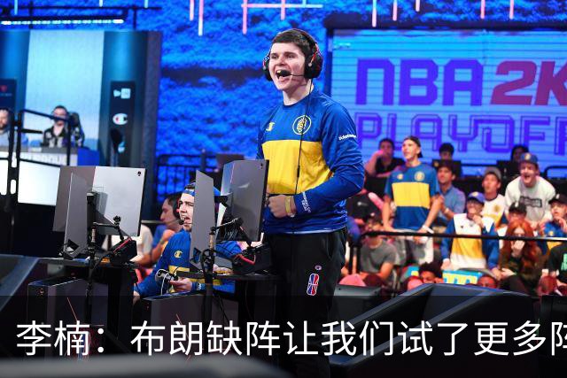 李楠：布朗缺阵让我们试了更多阵容，全华班是被逼的