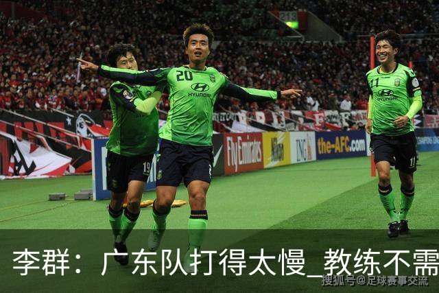李群：广东队打得太慢 教练不需每一次战术都要琢磨 把比赛交给球员