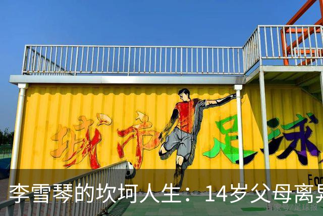 李雪琴的坎坷人生：14岁父母离异，母亲获刑，自己患癌指标异常