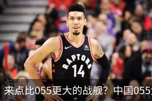 来点比055更大的战舰？中国055大驱排水量1.2万吨，有必要建造更大的战舰吗？