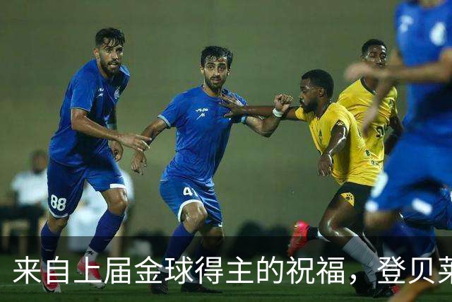 来自上届金球得主的祝福，登贝莱：恭喜凯恩，实至名归！