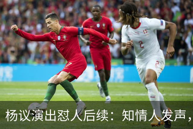 杨议演出怼人后续：知情人发声，细节曝光，生气的地方原来在这里