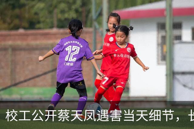 校工公开蔡天凤遇害当天细节，长女在校无人接，蔡电话打通被挂断