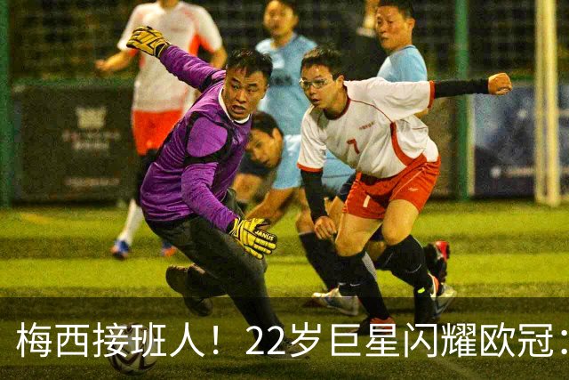 梅西接班人！22岁巨星闪耀欧冠：2球1助虐杀曼联 创17年纪录