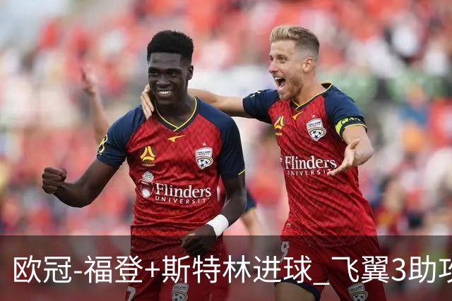 欧冠-福登+斯特林进球 飞翼3助攻 曼城4-1连胜