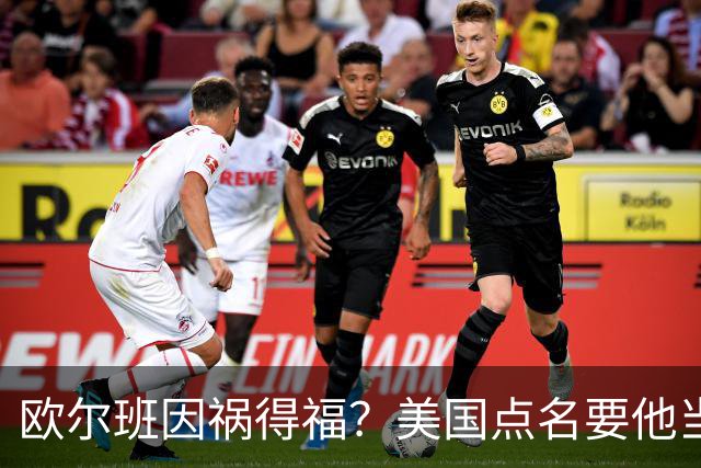 欧尔班因祸得福？美国点名要他当联合国秘书长，中俄也点头同意？