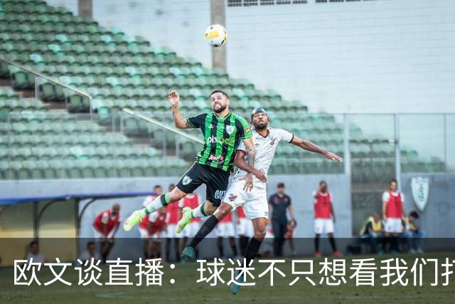 欧文谈直播：球迷不只想看我们打球 还想了解球员普通人的一面
