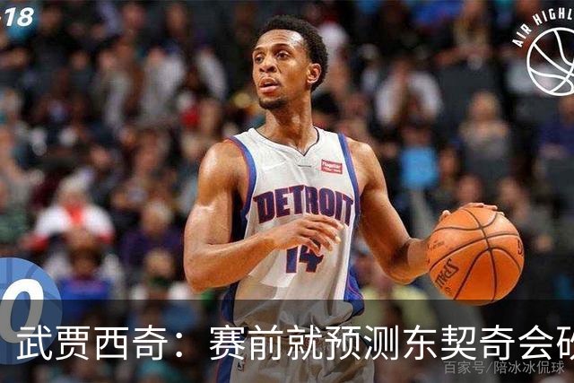 武贾西奇：赛前就预测东契奇会砍50分 看上一场赛后状态就知道
