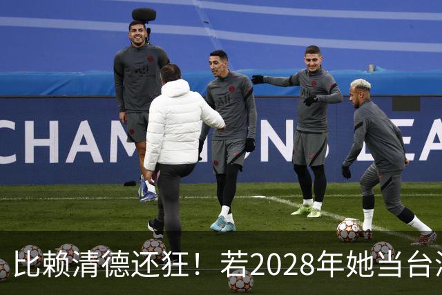 比赖清德还狂！若2028年她当台湾地区领导人，解放军出手武力统台
