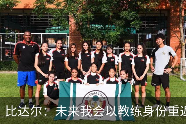 比达尔：未来我会以教练身份重返尤文 孔蒂战术上是最好的
