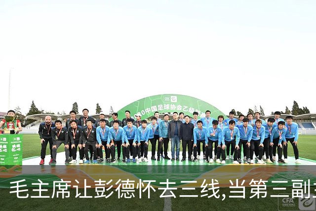 毛主席让彭德怀去三线,当第三副主任,彭总的3位顶头上司是谁呢?