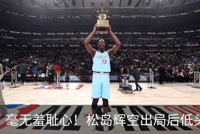 毫无羞耻心！松岛辉空出局后低头玩手机 无视张本智和 后者垂头丧气