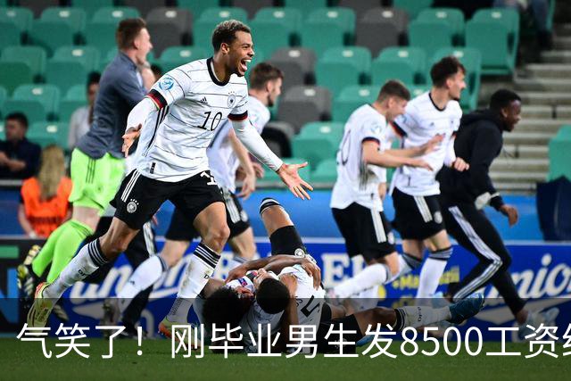气笑了！刚毕业男生发8500工资给亲妈转1800，女友当场破防大吵，怒斥动用了两人的结婚基金！