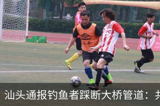 汕头通报钓鱼者踩断大桥管道：共3人落水，其中1人已无生命体征