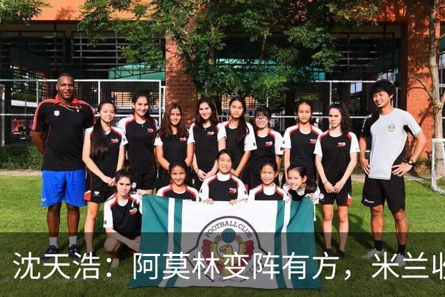 沈天浩：阿莫林变阵有方，米兰收获胜利和惊喜