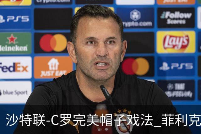 沙特联-C罗完美帽子戏法 菲利克斯助攻大四喜胜利5-3