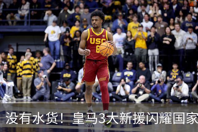 没有水货！皇马3大新援闪耀国家德比 穆帅买人眼光获认可