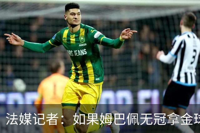 法媒记者：如果姆巴佩无冠拿金球，那就是耻辱的金球奖