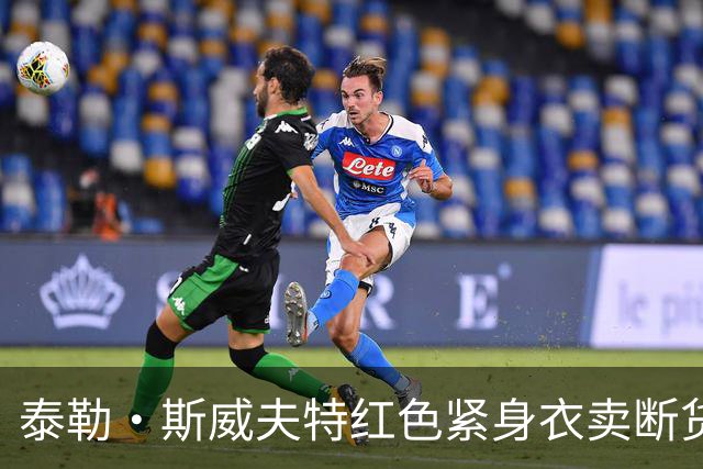 泰勒·斯威夫特红色紧身衣卖断货，亚马逊12美元同款被抢疯