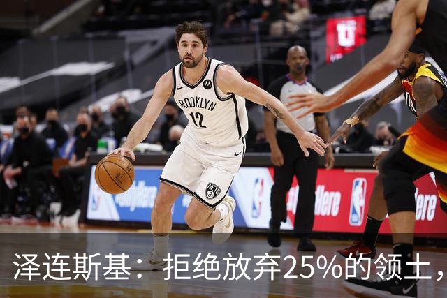泽连斯基：拒绝放弃25%的领土，俄军目前实际控制了乌方约19.3%的领土；过去三个月，乌克兰仅从美国接收24枚“爱国者”防空系统拦截弹