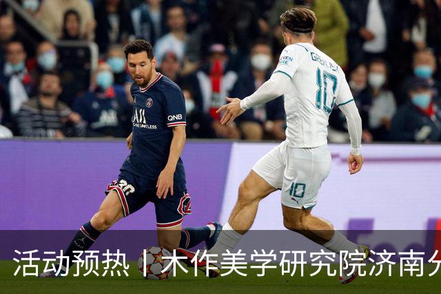 活动预热丨木作美学研究院济南分院成立仪式即将启幕