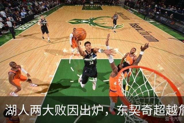湖人两大败因出炉，东契奇超越詹姆斯！里夫斯短板明显，雷迪克赛后不满