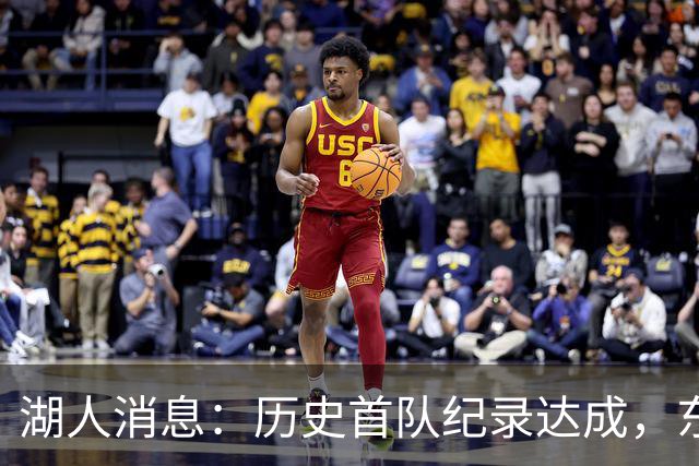 湖人消息：历史首队纪录达成，东子无缘周最佳，战开拓者出场更新