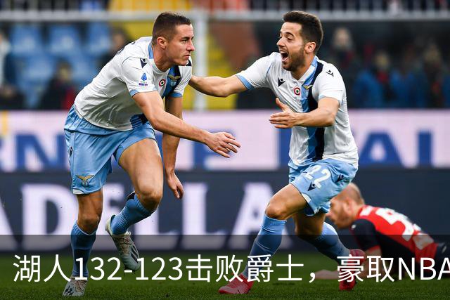 湖人132-123击败爵士，豪取NBA3连胜，东契奇52分8板10助