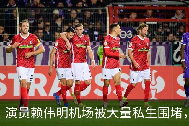 演员赖伟明机场被大量私生围堵，行李箱被挤变形，工作人员发文：艺人被挤到呼吸困难，请至少保有基本的分寸与教养