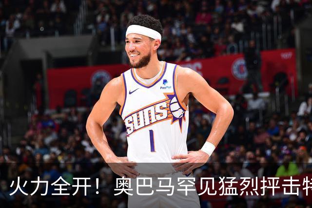火力全开！奥巴马罕见猛烈抨击特朗普和赫格塞思