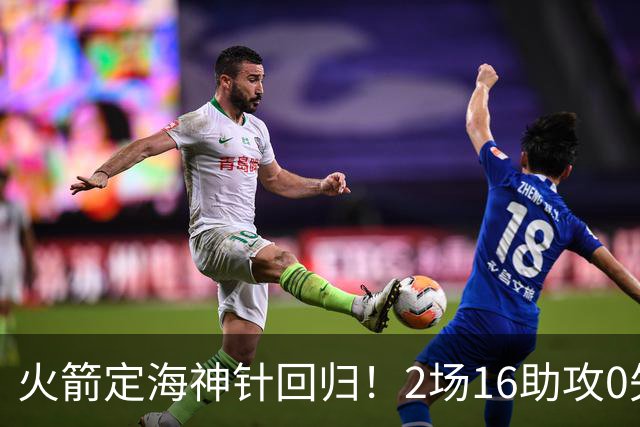 火箭定海神针回归！2场16助攻0失误 完美发挥已令球队蜕变