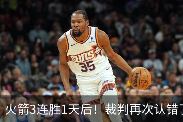 火箭3连胜1天后！裁判再次认错了，撤销伊森技犯，4天内2次遭误判