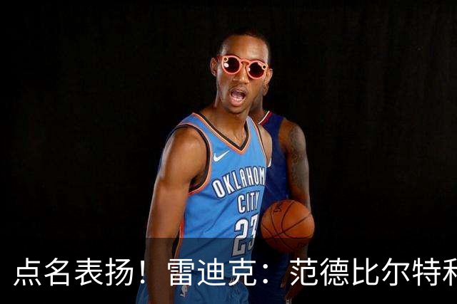 点名表扬！雷迪克：范德比尔特&马穆&塞克斯顿的影响力非常明显