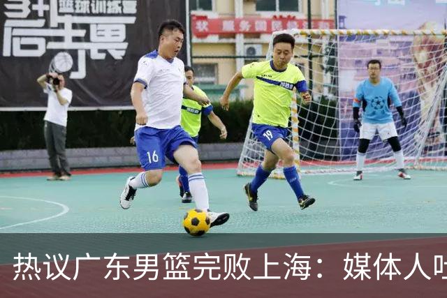 热议广东男篮完败上海：媒体人吐槽外教需担责 他让球队变得陌生