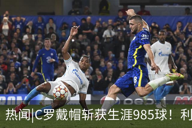 热闻|C罗戴帽斩获生涯985球！利雅得胜利5-3拿下进球大战