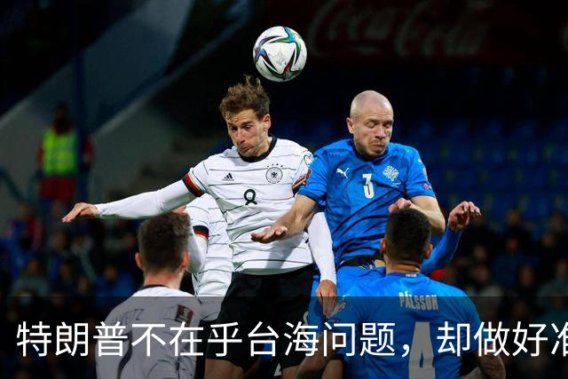 特朗普不在乎台海问题，却做好准备干涉？郑丽文发出警告
