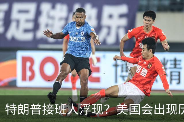 特朗普接班人浮现？美国会出现历史上第1个，被中国制裁的总统？